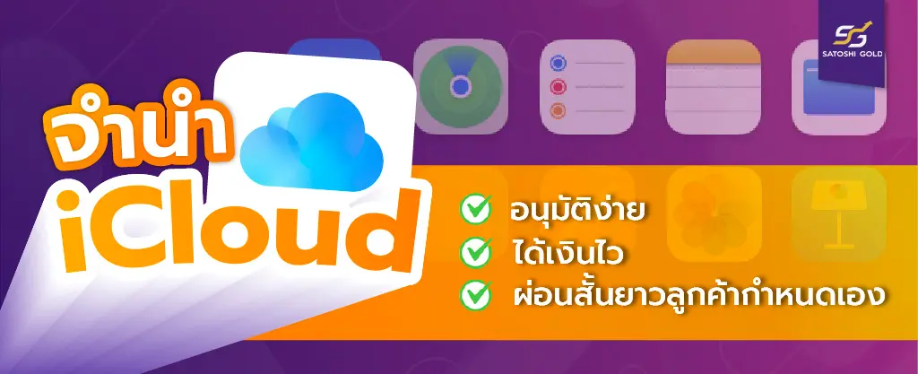 จำนำไอคลาว Icon Thumbnail