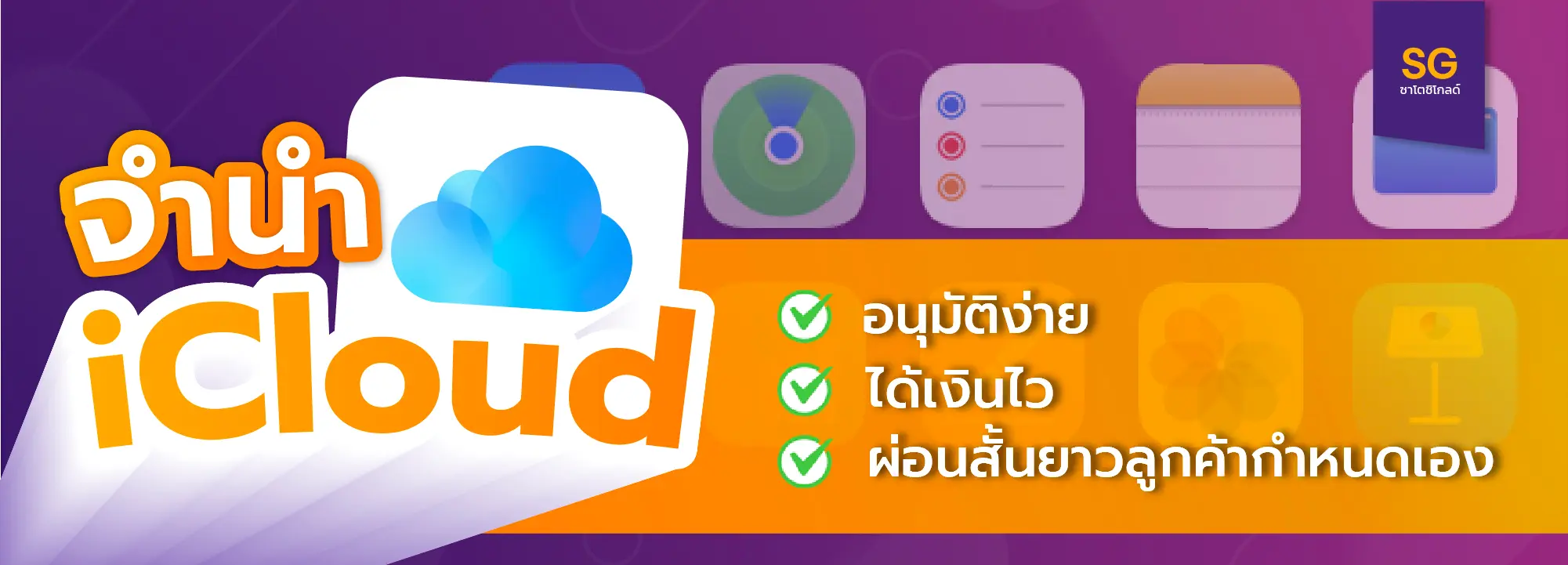 จำนำไอคลาวด์