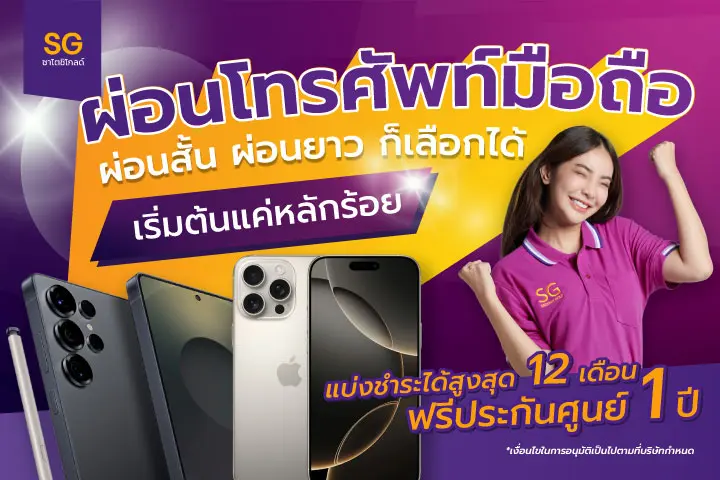 ผ่อน โทรศัพท์มือถือ