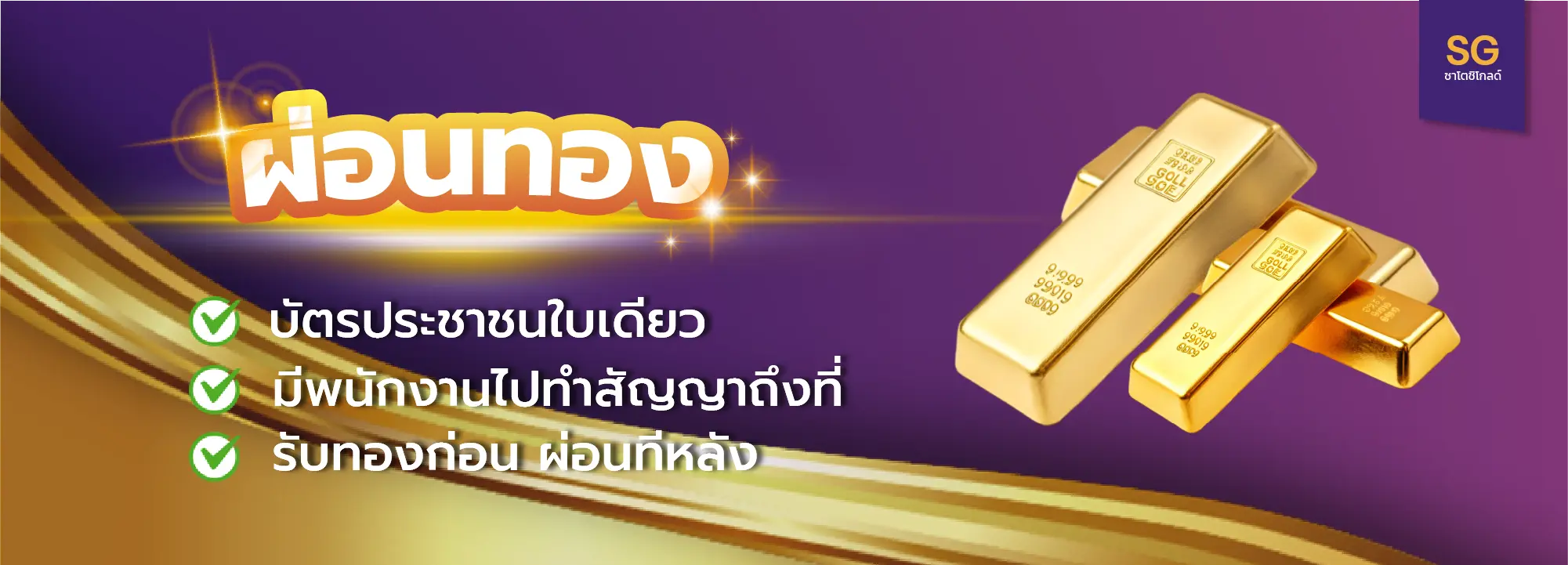 ผ่อนทองคำ