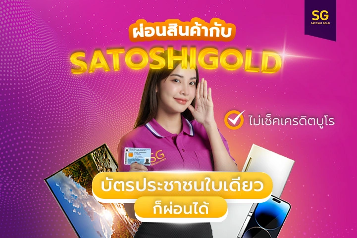 ผ่อนสินค้า ใช้บัตรประชาชนในเดียว