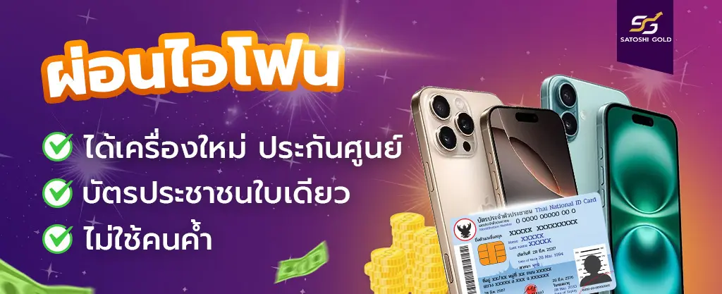 ผ่อนไอโฟน Icon Thumbnail