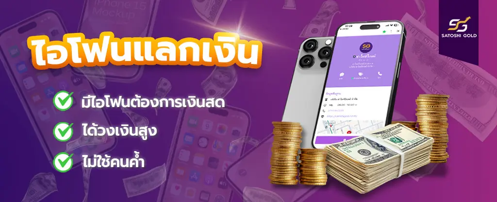 ไอโฟนแลกเงิน Icon Thumbnail