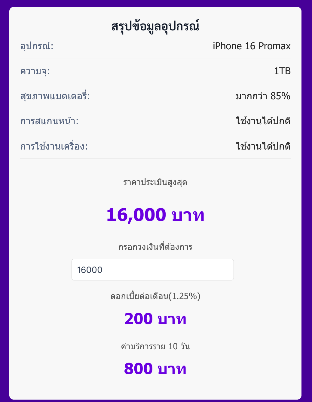 ข้อมูลดอกเบี้ยและค่าบริการจำนำไอคราว