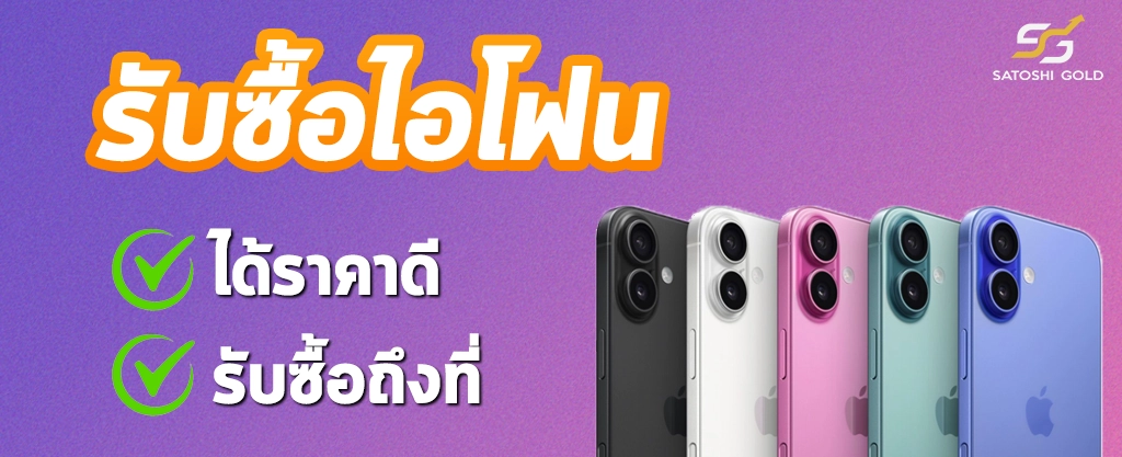 รับซื้อไอโฟน