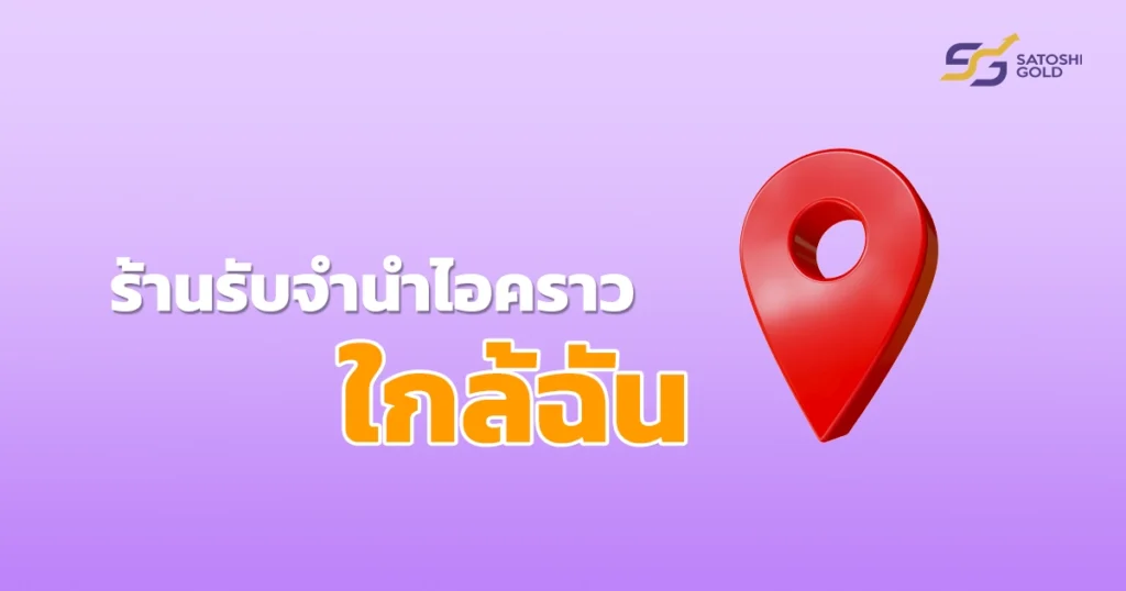 ร้านรับจำนำไอคราว ใกล้ฉัน