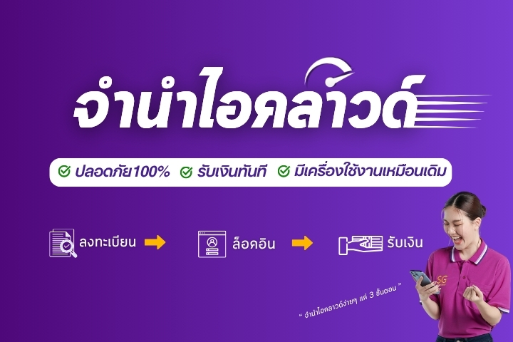 จำนำไอคลาวด์ Promo Moblie