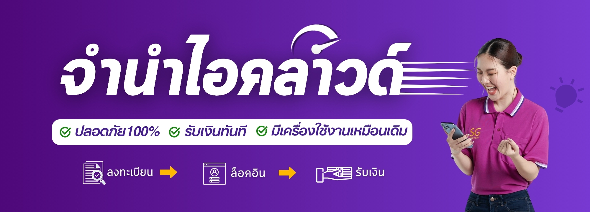 บริการรับจำนำไอคลาวด์ Promo