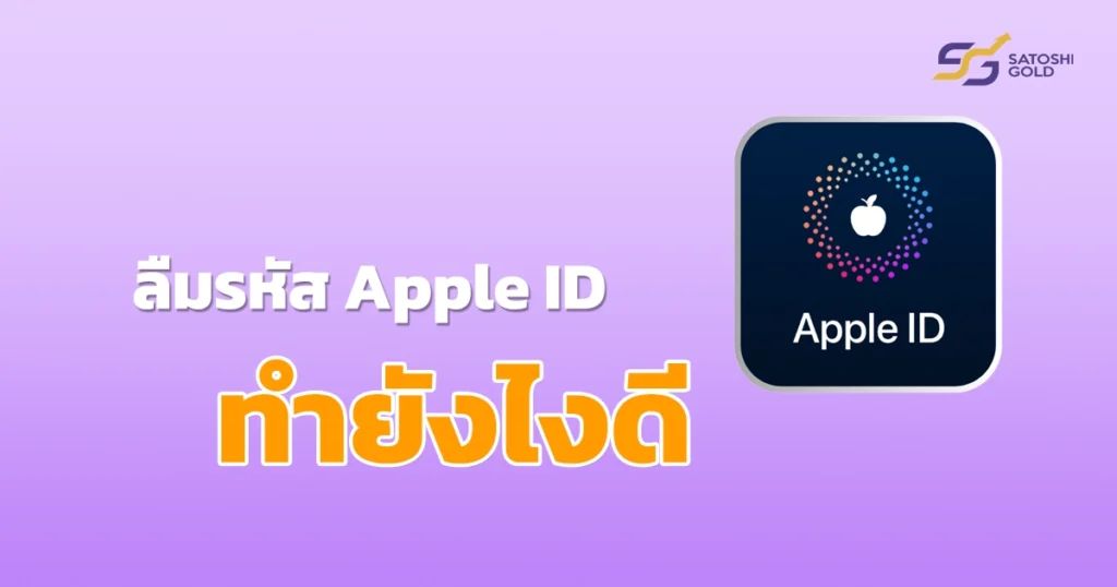 ลืมรหัสผ่าน Apple Id