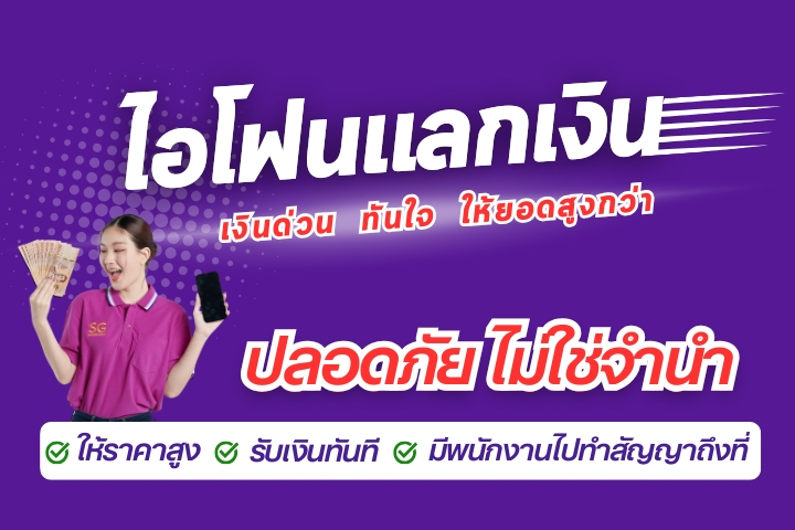 ไอโฟนแลกเงิน Promo Mobile
