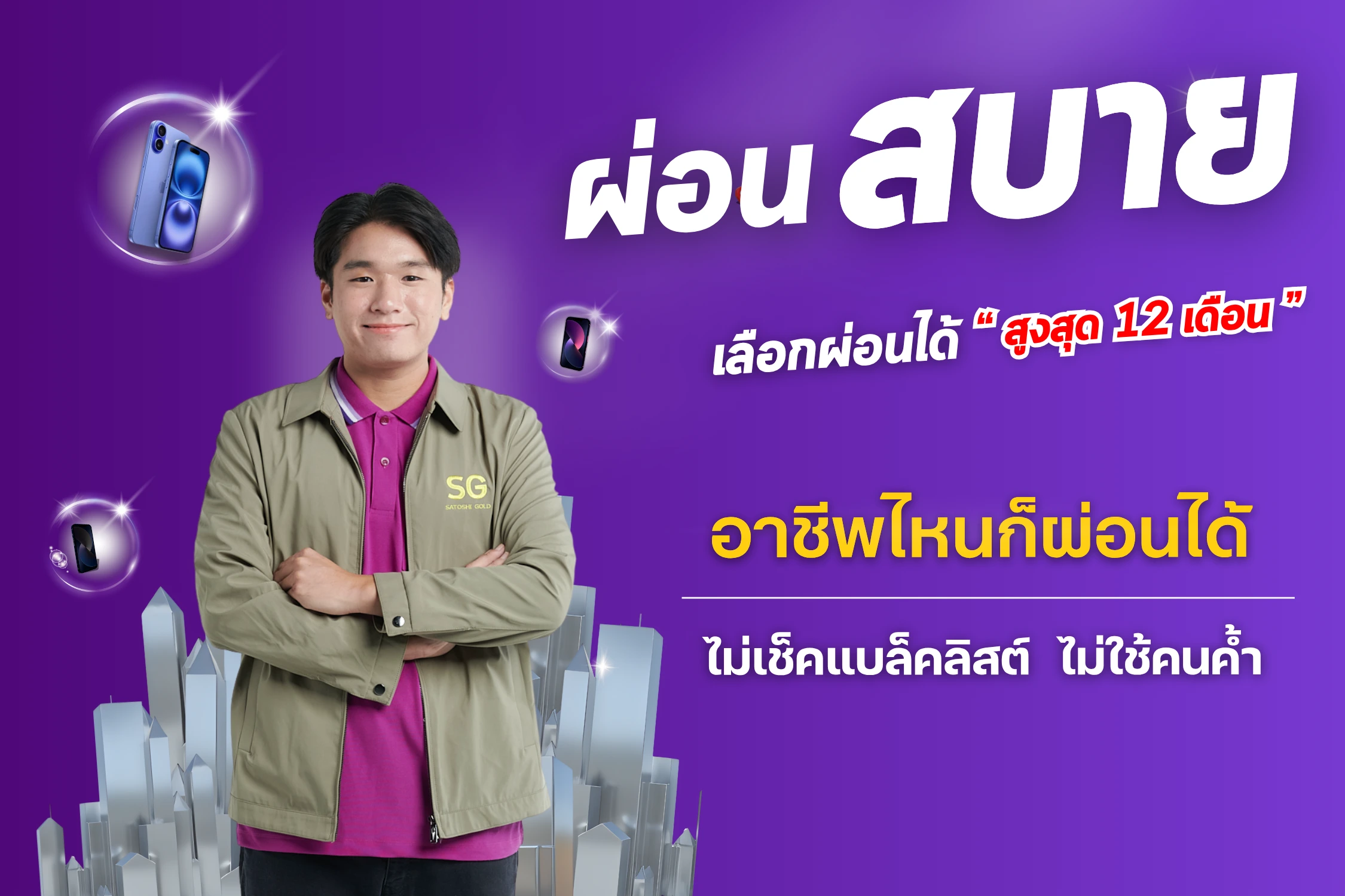 ผ่อนสบายๆสูงสุด12เดือน