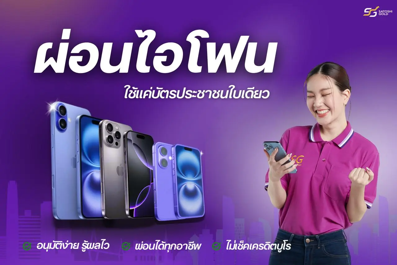 ผ่อนไอโฟนโมบาย