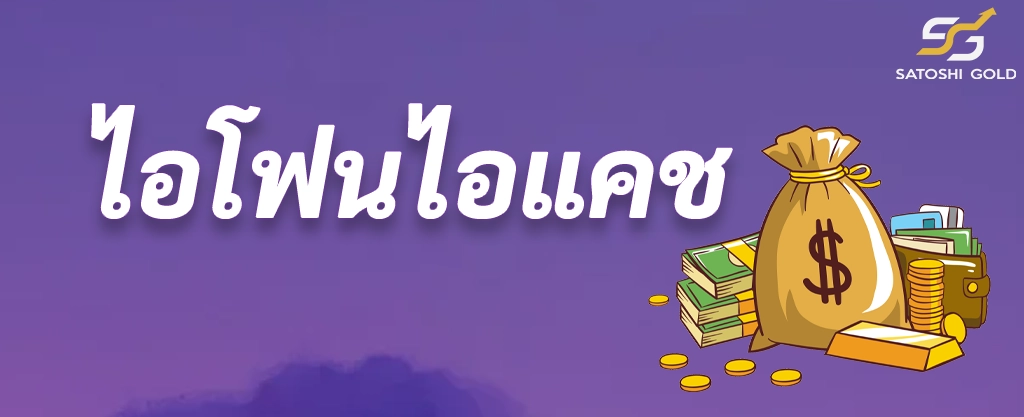 ไอโฟน ไอแคช