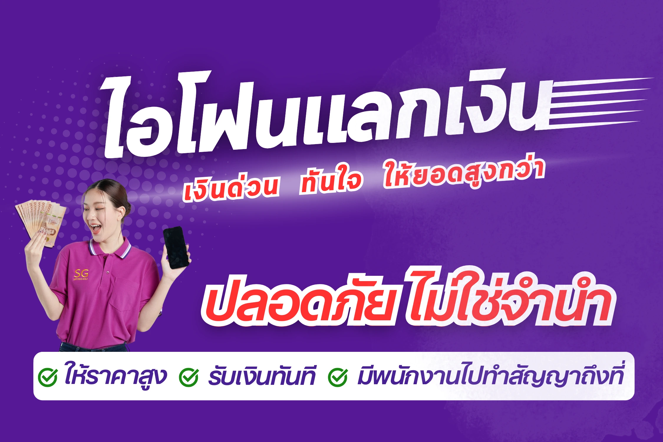 ไอโฟนแลกเงิน Promo Mobiles