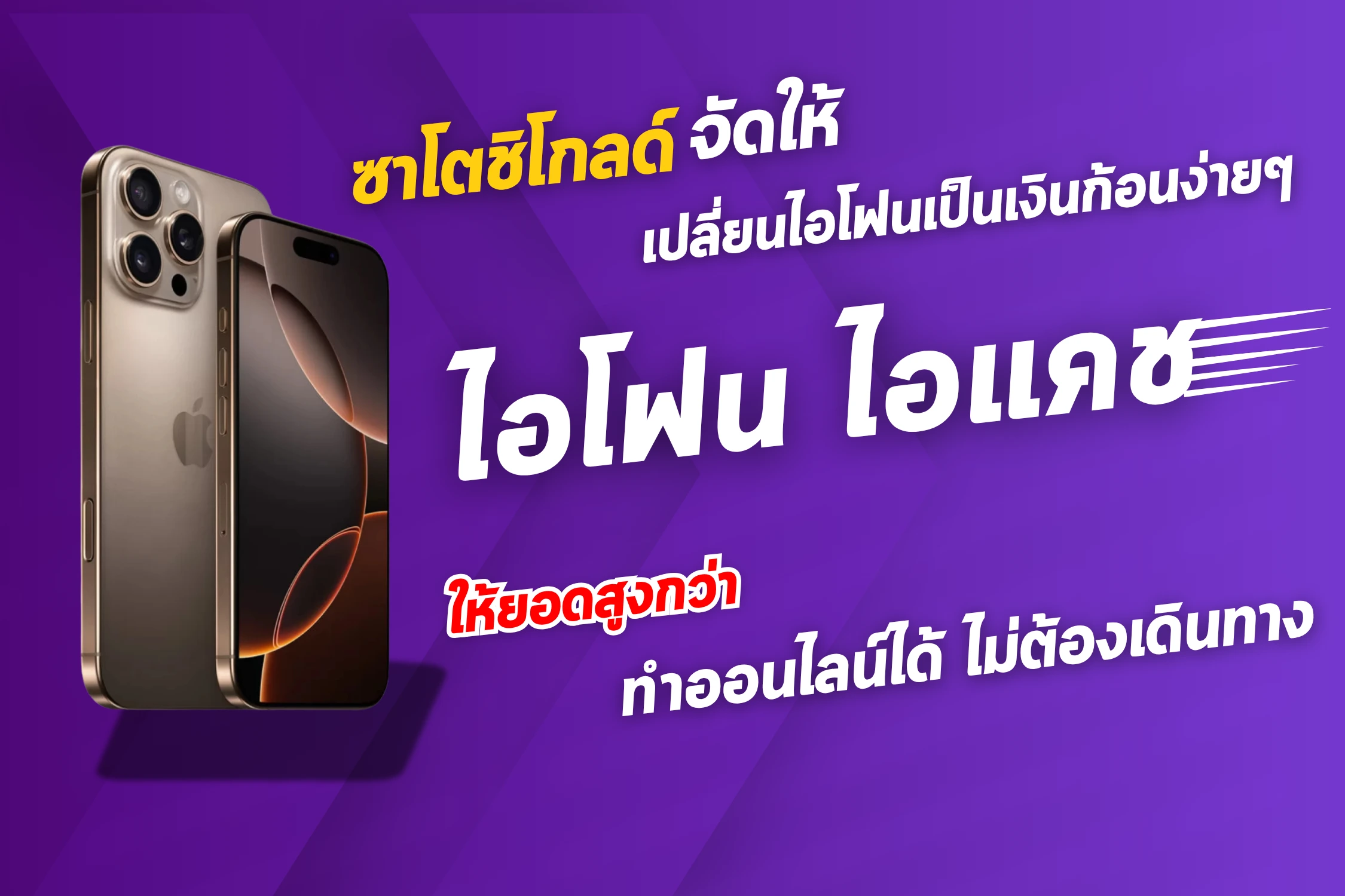 ไอโฟนไอแคช Promotion