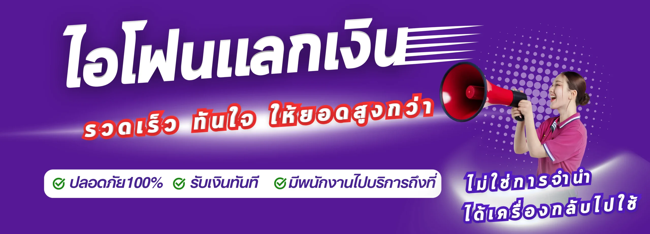 บริการไอโฟนแลกเงินโปรโมชั่น